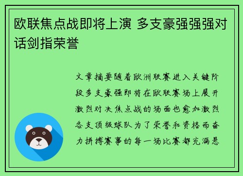欧联焦点战即将上演 多支豪强强强对话剑指荣誉