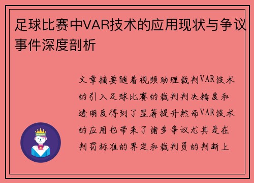 足球比赛中VAR技术的应用现状与争议事件深度剖析