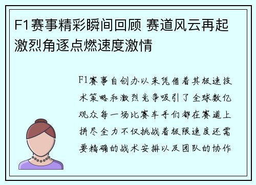 F1赛事精彩瞬间回顾 赛道风云再起 激烈角逐点燃速度激情