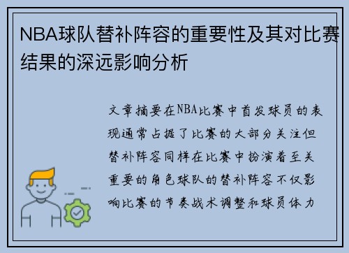 NBA球队替补阵容的重要性及其对比赛结果的深远影响分析