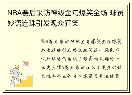 NBA赛后采访神级金句爆笑全场 球员妙语连珠引发观众狂笑