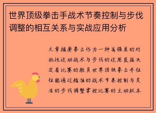 世界顶级拳击手战术节奏控制与步伐调整的相互关系与实战应用分析