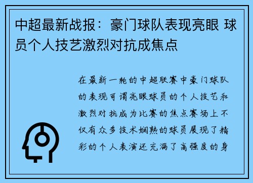 中超最新战报：豪门球队表现亮眼 球员个人技艺激烈对抗成焦点