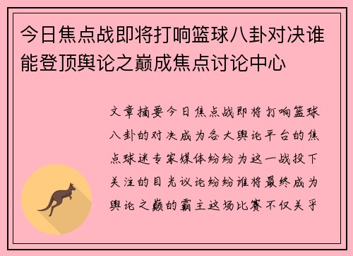 今日焦点战即将打响篮球八卦对决谁能登顶舆论之巅成焦点讨论中心