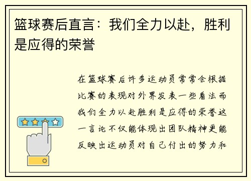 篮球赛后直言：我们全力以赴，胜利是应得的荣誉
