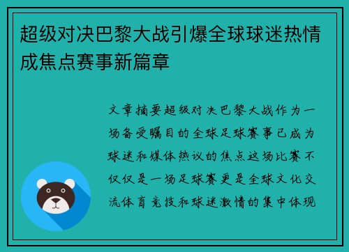 超级对决巴黎大战引爆全球球迷热情成焦点赛事新篇章