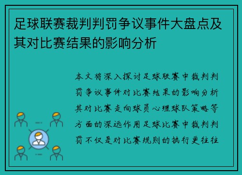 足球联赛裁判判罚争议事件大盘点及其对比赛结果的影响分析