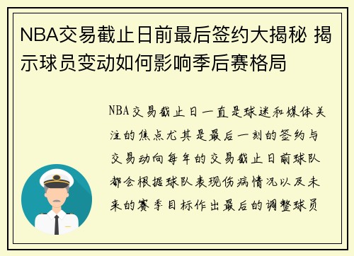 NBA交易截止日前最后签约大揭秘 揭示球员变动如何影响季后赛格局