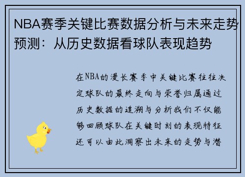 NBA赛季关键比赛数据分析与未来走势预测：从历史数据看球队表现趋势