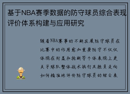 基于NBA赛季数据的防守球员综合表现评价体系构建与应用研究
