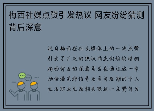 梅西社媒点赞引发热议 网友纷纷猜测背后深意
