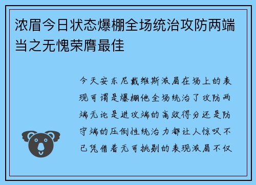 浓眉今日状态爆棚全场统治攻防两端当之无愧荣膺最佳