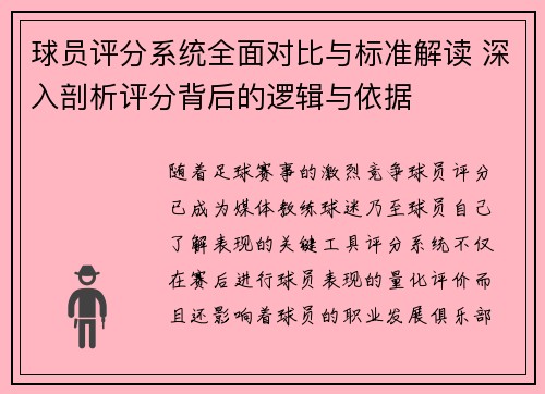 球员评分系统全面对比与标准解读 深入剖析评分背后的逻辑与依据