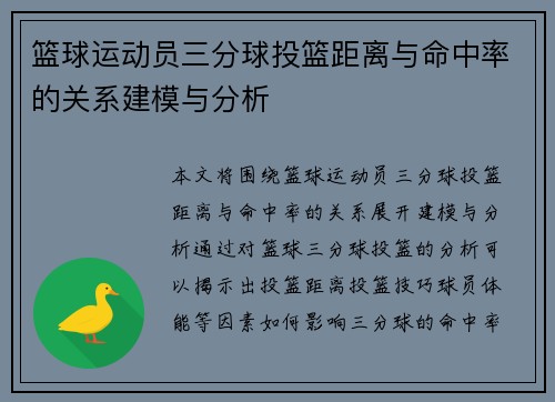 篮球运动员三分球投篮距离与命中率的关系建模与分析