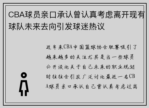 CBA球员亲口承认曾认真考虑离开现有球队未来去向引发球迷热议