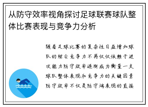 从防守效率视角探讨足球联赛球队整体比赛表现与竞争力分析