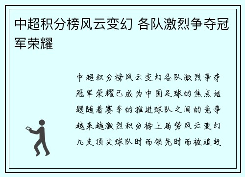 中超积分榜风云变幻 各队激烈争夺冠军荣耀