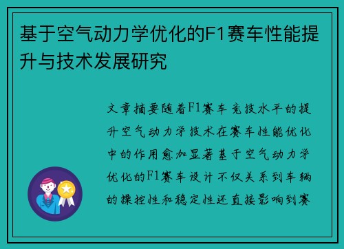 基于空气动力学优化的F1赛车性能提升与技术发展研究