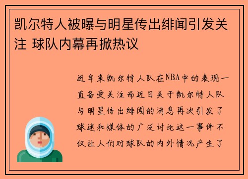 凯尔特人被曝与明星传出绯闻引发关注 球队内幕再掀热议