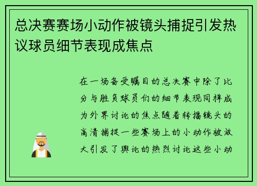 总决赛赛场小动作被镜头捕捉引发热议球员细节表现成焦点