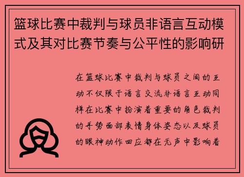 篮球比赛中裁判与球员非语言互动模式及其对比赛节奏与公平性的影响研究