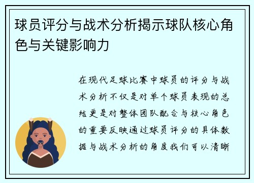 球员评分与战术分析揭示球队核心角色与关键影响力