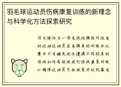 羽毛球运动员伤病康复训练的新理念与科学化方法探索研究