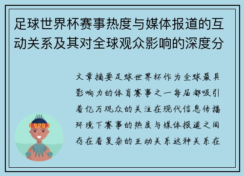 足球世界杯赛事热度与媒体报道的互动关系及其对全球观众影响的深度分析