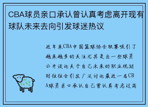 CBA球员亲口承认曾认真考虑离开现有球队未来去向引发球迷热议
