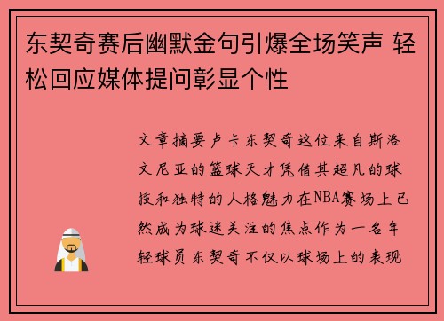 东契奇赛后幽默金句引爆全场笑声 轻松回应媒体提问彰显个性
