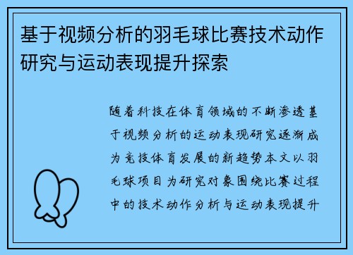 基于视频分析的羽毛球比赛技术动作研究与运动表现提升探索