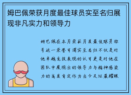 姆巴佩荣获月度最佳球员实至名归展现非凡实力和领导力
