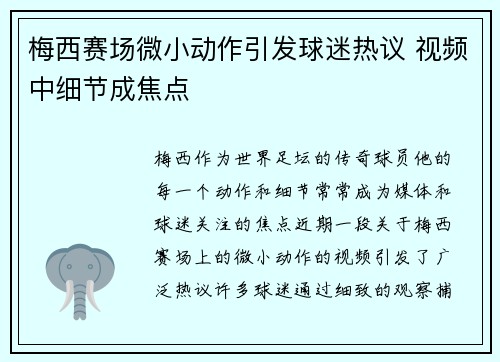 梅西赛场微小动作引发球迷热议 视频中细节成焦点