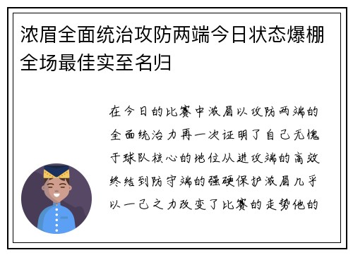 浓眉全面统治攻防两端今日状态爆棚全场最佳实至名归
