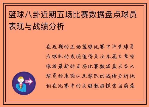 篮球八卦近期五场比赛数据盘点球员表现与战绩分析