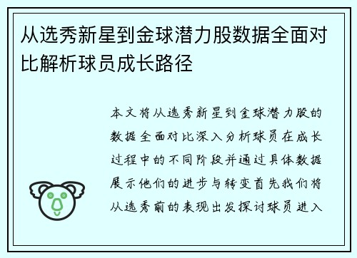 从选秀新星到金球潜力股数据全面对比解析球员成长路径