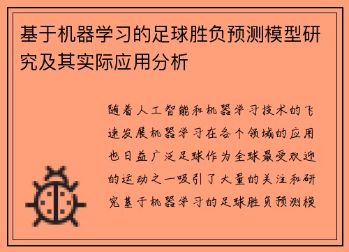 基于机器学习的足球胜负预测模型研究及其实际应用分析