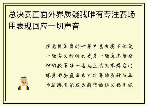总决赛直面外界质疑我唯有专注赛场用表现回应一切声音