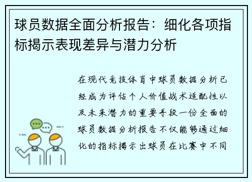 球员数据全面分析报告：细化各项指标揭示表现差异与潜力分析