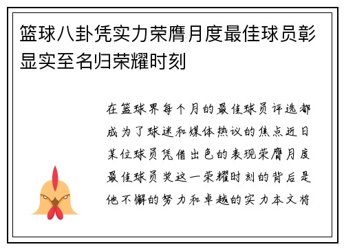 篮球八卦凭实力荣膺月度最佳球员彰显实至名归荣耀时刻