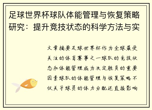 足球世界杯球队体能管理与恢复策略研究：提升竞技状态的科学方法与实践