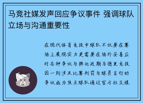 马竞社媒发声回应争议事件 强调球队立场与沟通重要性