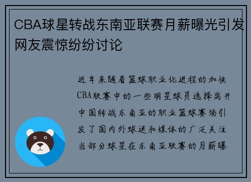 CBA球星转战东南亚联赛月薪曝光引发网友震惊纷纷讨论