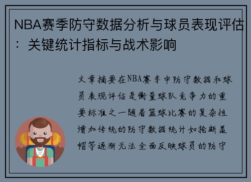 NBA赛季防守数据分析与球员表现评估：关键统计指标与战术影响