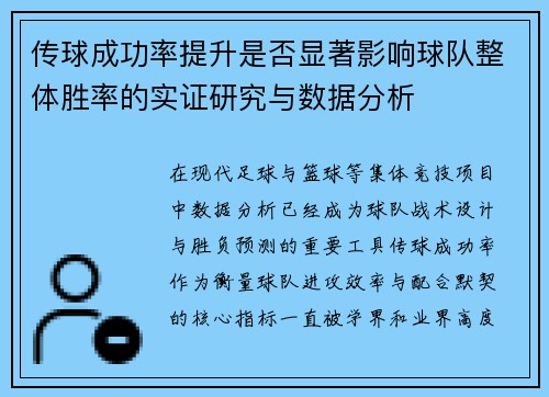 传球成功率提升是否显著影响球队整体胜率的实证研究与数据分析