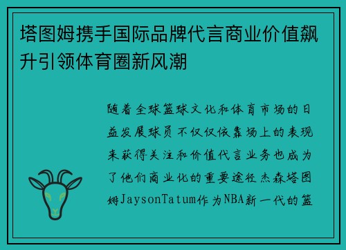 塔图姆携手国际品牌代言商业价值飙升引领体育圈新风潮