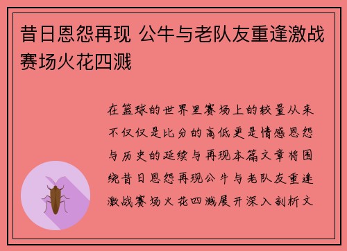 昔日恩怨再现 公牛与老队友重逢激战赛场火花四溅