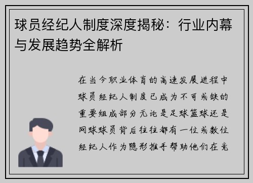 球员经纪人制度深度揭秘：行业内幕与发展趋势全解析