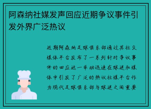 阿森纳社媒发声回应近期争议事件引发外界广泛热议