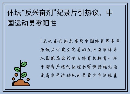 体坛“反兴奋剂”纪录片引热议，中国运动员零阳性